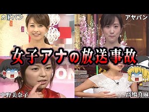 【ゆっくり解説】女子アナNG名珍場面集