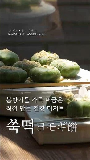 봄 향기를 가득 머금은 직접 만든 건강 디저트 쑥떡 ヨモギ餅