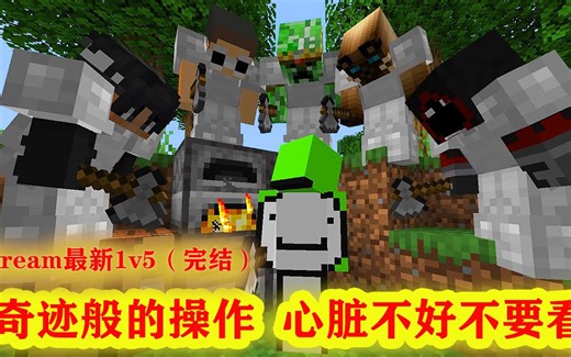 我的世界：大神dream最新1v5（完结），神仙操作，心脏骤停般的感受