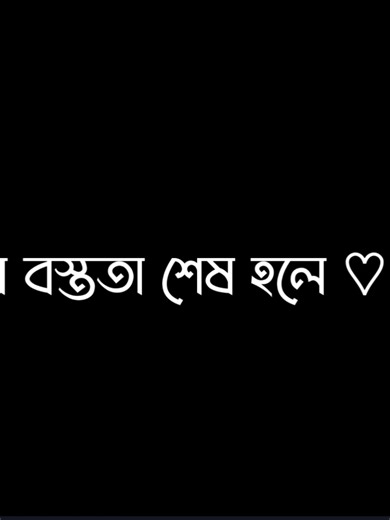 বস্ততা শেষ হলে এসো 'আমি অপেক্ষায় রইলাম..!!😅❤️‍🩹 . . . . .. #lyrics_siyam_9x #fvpシ♡
