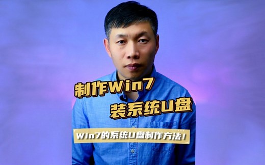 制作win7安装U盘、window7系统安装U盘、原版windows7安装盘制作 #制作windows7安装U盘 #系统U盘制作 #win7系统U盘