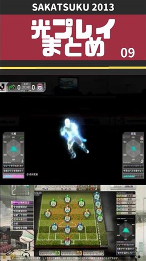 サカつく 2013 プロサッカークラブをつくろう! 光プレイ集 vol.09 #shorts #ゲーム #サカつく #games #サカつく2013