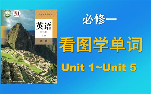 （完集）高中英语必修一单词录音，新人教版，看图片学单词朗读