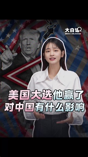 大白话讲新闻 | 美国大选他赢了 对中国有什么影响