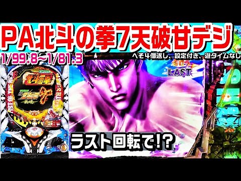 【ラスト回転で!?】PA北斗の拳7天破甘デジ!!電サポ突破で連荘率約63%～78％!!赤保留や百裂拳予告!!