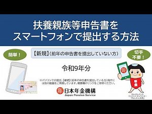（日本年金機構）扶養親族等申告書をスマートフォンで提出する方法（令和9年分）【新規】全体版