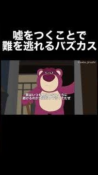 嘘をつくことで拘束から抜け出すバズカス #アフレコ #トイストーリー3