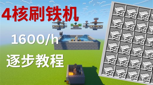 【简单高效】1600/h极简四核刷铁机 逐步教程 【我的世界】