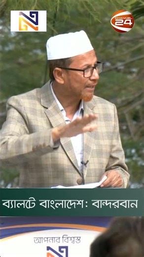 'নারীদেরকে অগ্রাধিকার দেবে জামায়াত ইসলাম' #JamaateIslami #election #Channel24