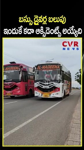 బస్సు డ్రైవర్ల బలుపు ఇందుకే కదా ఆక్సిడెంట్స్ అయ్యేది | Private Bus Driver Rash Driving | CVR NEWS