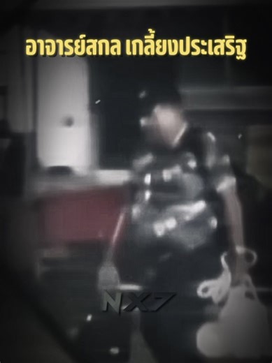 รำลึกถึงอาจารย์สกล เกลี้ยงประเสริฐ