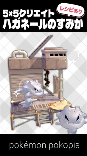 5×5クリエイト～ハガネールのすみかの作り方～【ぽこあポケモン│pokémon pokopia】