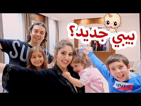 عائلة مشيع اقنعوا اصالة تجيب بيبي جديد👼