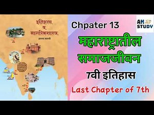 7th history chapter 13 | महाराष्ट्रातील समाजजीवन | 7th history in marathi #7thstandard #history