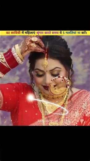 वट सावित्री में महिलाएं श्रृंगार करते समय ये 5 गलतियां ना करें। 😱😱 #shorts #vatsavitrivrat #facts