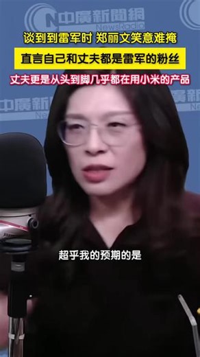 4月15日，台湾，中国国民党主席郑丽文接受台媒采访。当谈到到雷军时，郑丽文笑意难掩，直言自己和丈夫都是雷军的粉丝，丈夫更是从头到脚几乎都在用小米的产品。#郑丽文 #台湾 #雷军 #小米 （北京时间）