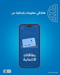 دلوقتي هتقدر تعرف تفاصيل أكتر عن حساباتك، بطاقاتك الائتمانية، الشهادات والودائع والقروض الخاصة بيك من خلال تطبيق CIB Mobile Banking. لمعلومات أكتر، دوس هنا: https://cib.eg/9d0 رقم التسجيل الضريبي: 949-891-204. تطبق الشروط والأحكام. #CIB #Mobile_Banking | CIB Egypt