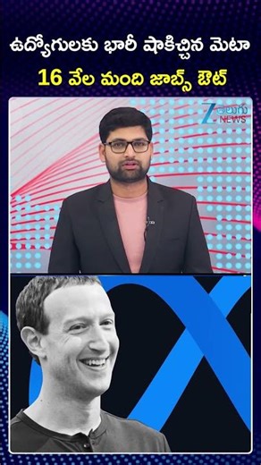 Massive Layoffs For 16,000 Meta Jobs | ఉద్యోగులకు భారీ షాకిచ్చిన మెటా 16 వేల మంది జాబ్స్ ఔట్ | ZEE