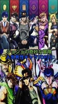 Top 10 Most Popular Male Characters in JoJo's Bizarre Adventure