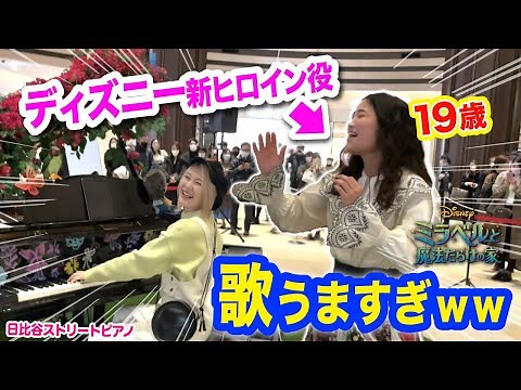 【驚愕】歌声やばすぎ😨✨wwストリートピアノに『ディズニー新ヒロイン役』登場⁉️鳥肌モノの生歌披露...