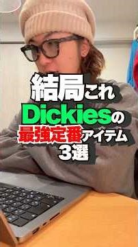 【最強定番】Dickiesはこれ！3選！
