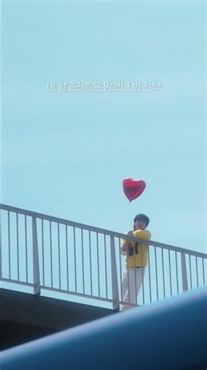 ‘내 알고리즘은 망했나 봐’ 2026. 05. 17. (SUN) 6PM (KST)