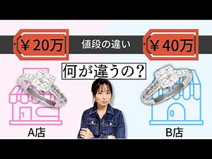 同じようなジュエリーでも高い・安いがあるのはどうして？