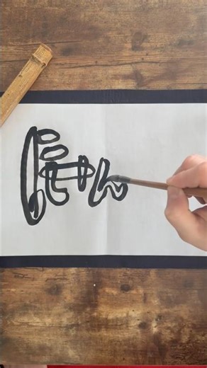 Daily Japanese calligraphy “mimizu” | 3.26.2026 #calligraphy #japanese #art