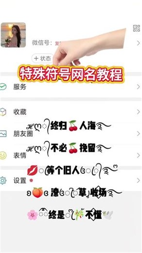 特殊符号网名教程#特殊符号网名 #特殊符号 #昵称 #教程 #教程分享