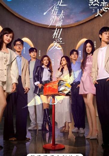 半熟恋人第5季-20260622(第4期中纯享)-免费在线观看-爱壹帆