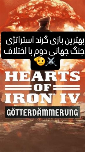 Sina ninja on Instagram‎: "بازی بعدیم از همین شرکت باشه؟😍😍😍 🔥 اگه دنبال یه بازی استراتژیک تمام عیار می‌گردی که تاریخ رو عوض کنی، Hearts of Iron IV همون چیزیه که می‌خوای! اینجا می‌تونی فرمانده ارتش‌ها باشی، تاکتیک بچینی و سرنوشت جنگ جهانی دوم رو با تصمیمات خودت تغییر بدی! 🌍⚔️ از ساخت تانک و هواپیما تا کنترل منابع و دیپلماسی… همه‌چی دست توئه! 😎 --- 💻 سیستم مورد نیاز (Minimum): OS: Windows 7 64-bit CPU: Intel Core 2 Quad Q9400 / AMD Athlon II X4 640 RAM: 4 GB GPU: ATI Radeon HD 5850 / NVIDIA