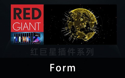 二十二. 红巨星（Trapcode）系列插件之八 Form