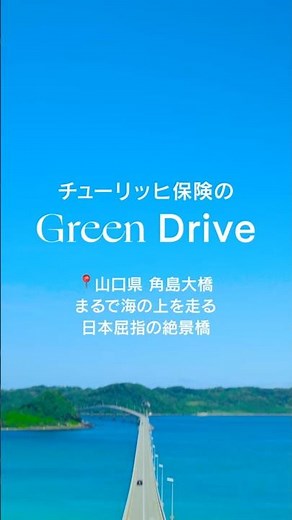 【山口 絶景ドライブ】海の上を走る絶景！角島大橋