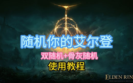 【艾尔登法环】双随机+骨灰随机MOD安装，保姆级教程，随随你的艾尔登吧