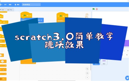 scratch3.0简单跳跃教学