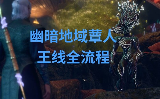 博德之门3：幽暗地域-蕈人王线全流程
