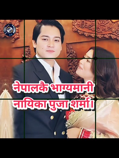 पुजा शर्मा: नेपालकै भाग्यमानी नायिका