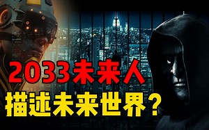 出现2033年未来人？详细描述未来世界的景象，人类和外星人共处？
