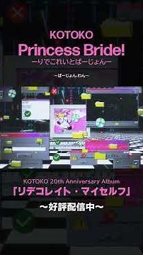 KOTOKO"Princess Bride! ₋りでこれいとばーじょん-”Ver.1 #shorts
