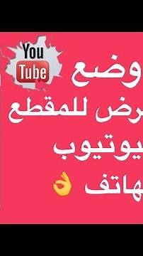 طريقة وضع صورة عرض للمقطع في اليوتيوب من الجوال