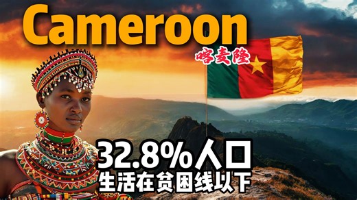 喀麦隆🇨🇲到底是怎样一个国家？17分钟视频带您了解它！