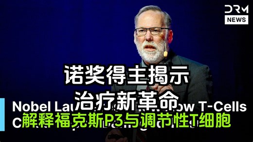 诺贝尔奖得主解释福克斯P3、调节性T细胞可能彻底改变自身免疫性疾病的治疗 | AQ1N