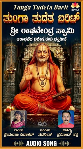 Tunga Tudeta Barit | Sri Raghavendra Swamy Aradhana Special | Tulu Song | Premalatha Divakar #shorts
