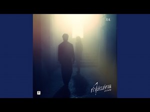 ทำได้แค่ทน