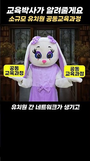 교육박사가 알려주는 소규모 유치원 공동교육과정