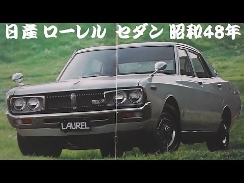 旧車カタログ 日産 ローレル セダン 昭和48年
