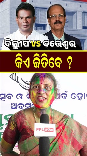 ଦିଲ୍ଲୀପ ରାୟଙ୍କୁ ନେଇ ବିଜେଡି ସାଂସଦ ସୁଲତା ଦେଓଙ୍କ ବଡ ବୟାନ | PPL Odia