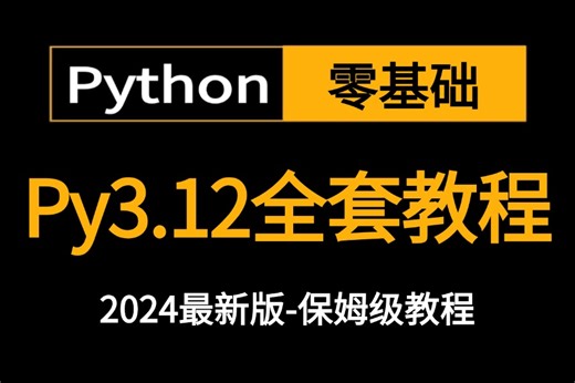 2024新版-全网最高播放量课【python3.12入门到精通】从入门到精通，编程入门零基础大学生，下载安装教程，学不会我退出IT界！