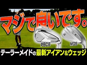 打感が本当に神！！テーラーメイド 「P8CB」アイアン&「MG5」ウェッジを試打してみた！