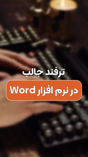 ‎وی تایپ | آموزش تایپ سریع ده انگشتی‎ on Instagram‎: "حتماً سیوش کن چون لازمــت میشه!! چطوری علامت «📵 استفاده از تلفن همراه ممنوع» رو بدون هیچ عکسی، مستقیم داخل Word تایپ کنیم؟ با همین ترفند ساده می‌تونی توی ورد این نماد رو فوری تایپ کنی—بدون سرچ، بدون کپی از گوگل! اگه می‌خوای موقع کار با کامپیوتر حرفه‌ای‌تر، سریع‌تر و دقیق‌تر باشی، اولین قدم اینه که بدون نگاه‌کردن به کیبورد تایپ کنی. ما آموزش تایپ ۱۰انگشتی رو قدم‌به‌قدم گذاشتیم—اولین درس‌هاش هم رایگانه 👇 ‏🔗 www.wetype.ir (لینک مستقیم داخل با